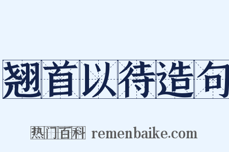 翘首以待造句是什么意思的图片